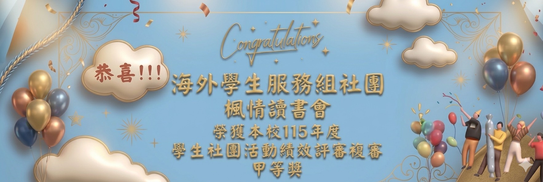 海外學生服務組社團榮獲本校115年度學生社團活動績...
