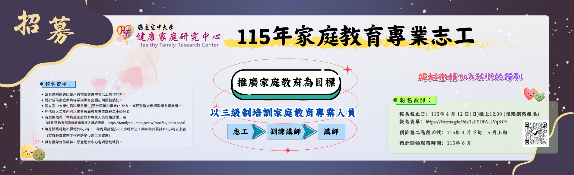  115年家庭教育專業志工 招募