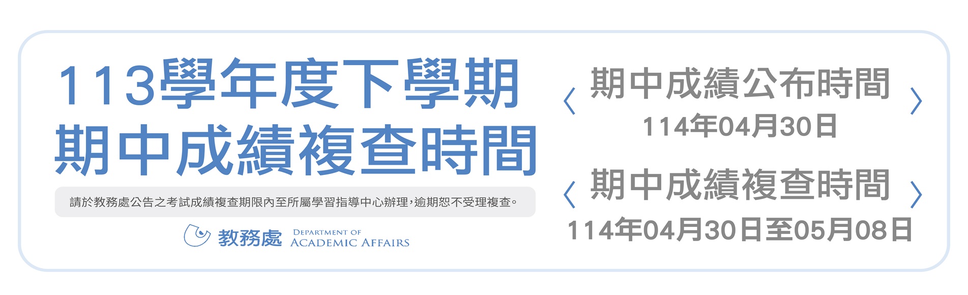 113下期中成績複查