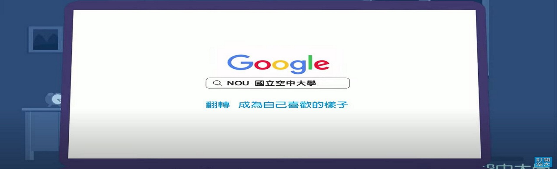 空大招生宣傳廣告