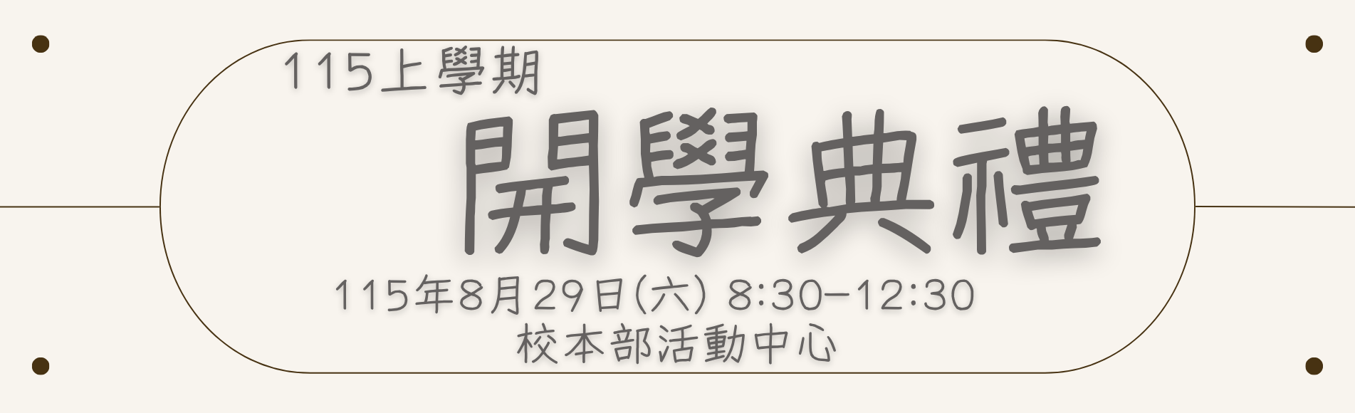 115上開學典禮