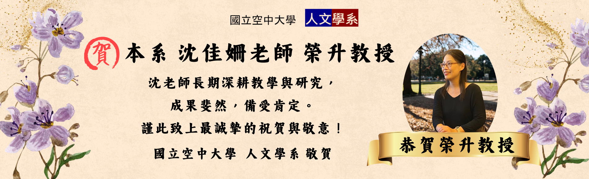 恭賀：本系 沈佳姍老師 榮升 教授！