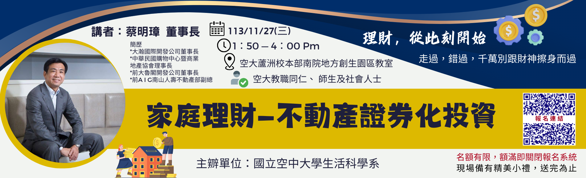 11／27日（三）「家庭理財：不動產證券化投資」演...