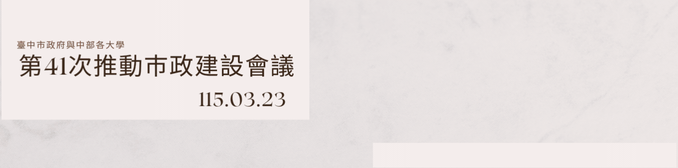 推動巿政建設會議