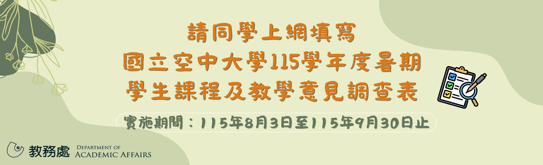 國立空中大學115學年度暑期學生課程及教學意見調查...