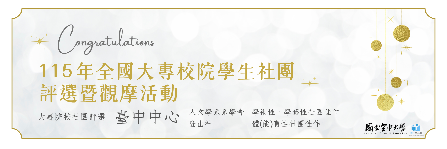115年全國大專校院學生社團評選暨觀摩活動榮獲佳績