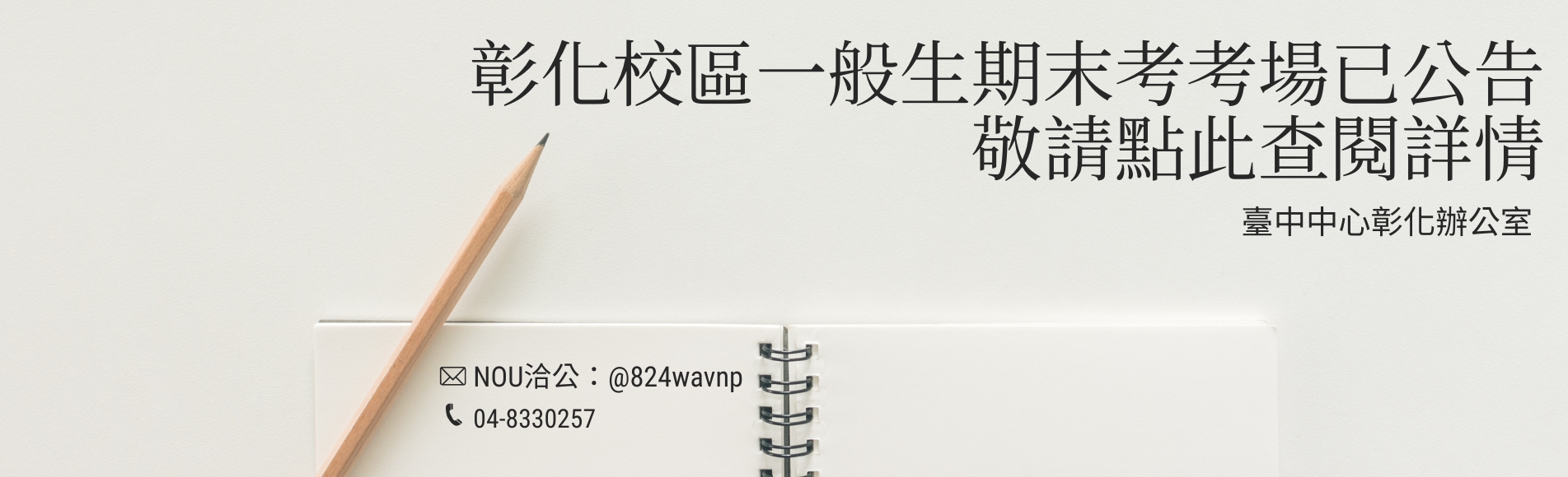 114（上）一般生期末考場地點公告