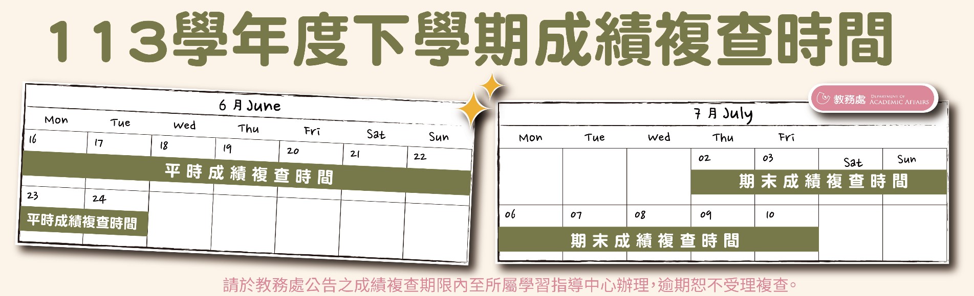 113下「平時成績」複查日期：114年6月16日～...