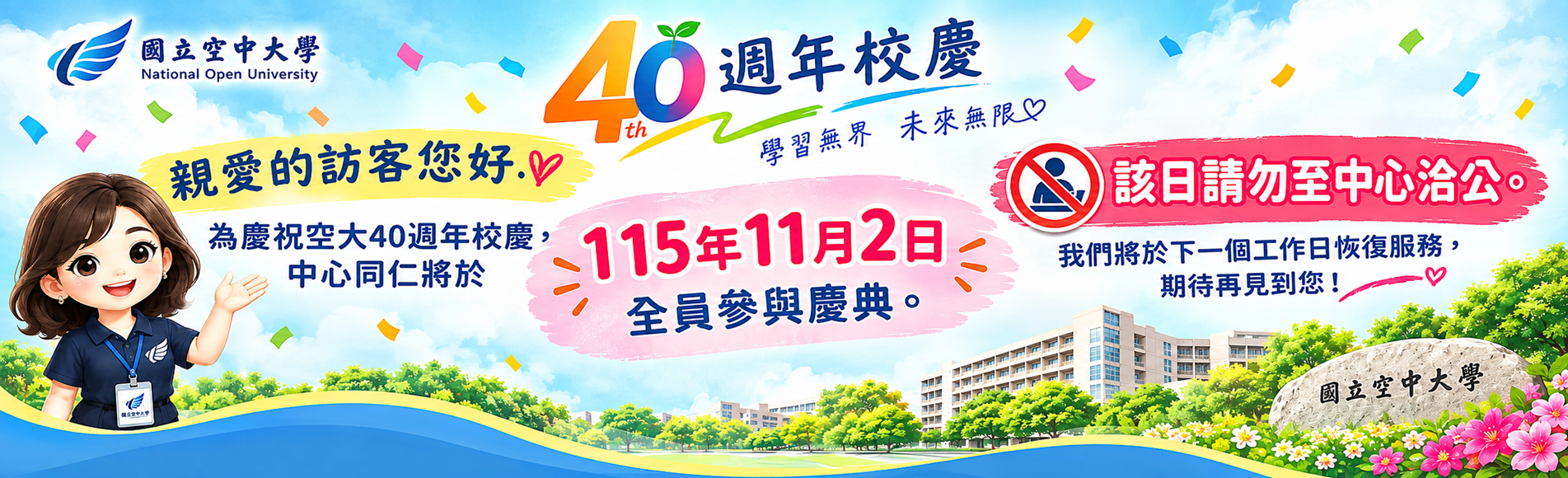 空大40週年校慶服務公告