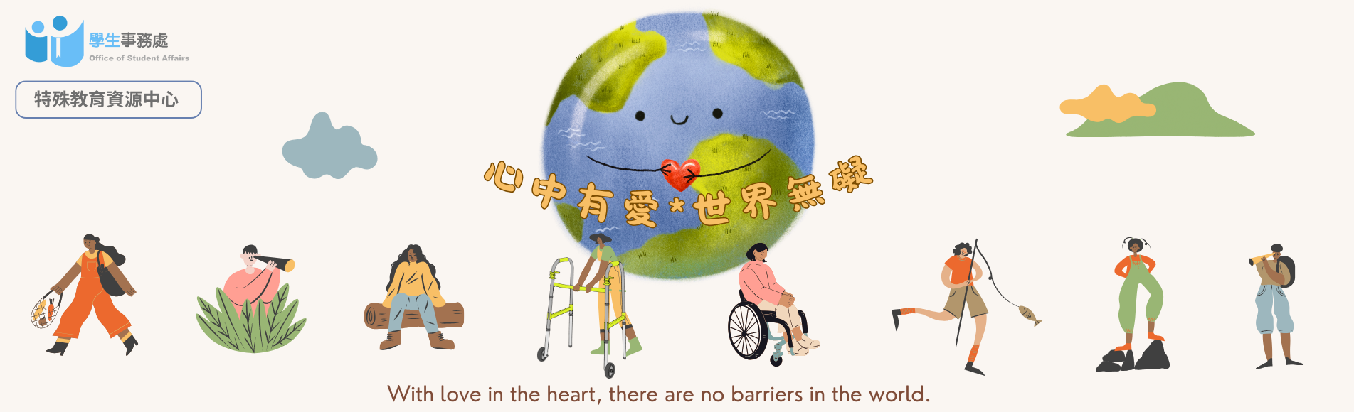 心中有愛  世界無礙