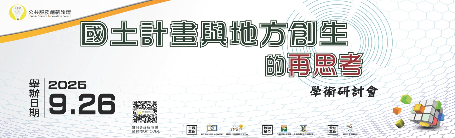 〔公行系活動報名〕：「國土計畫與地方創生的再思考」...