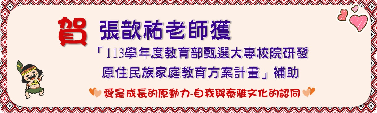 「113學年度教育部甄選大專校院研發原住民族家庭教...