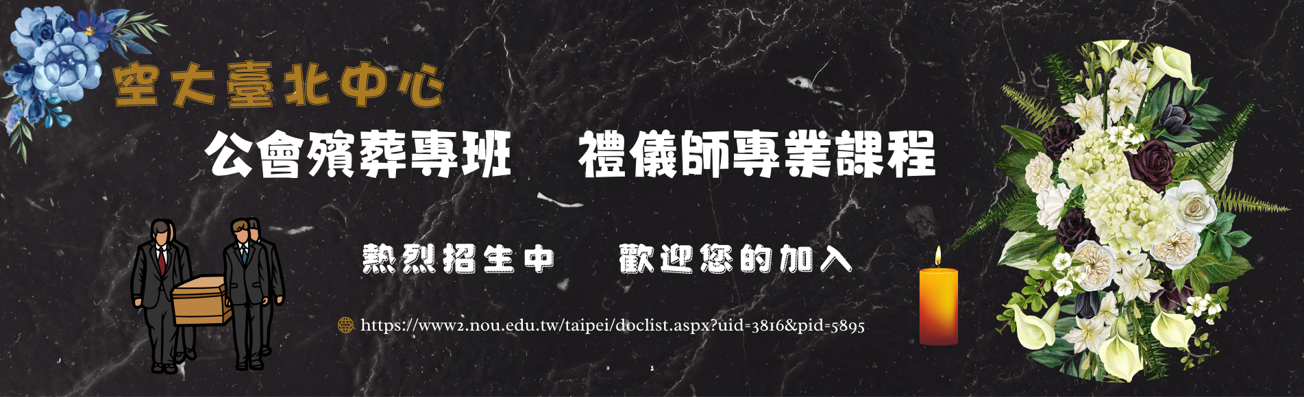 114下學期公會殯葬專班招生中