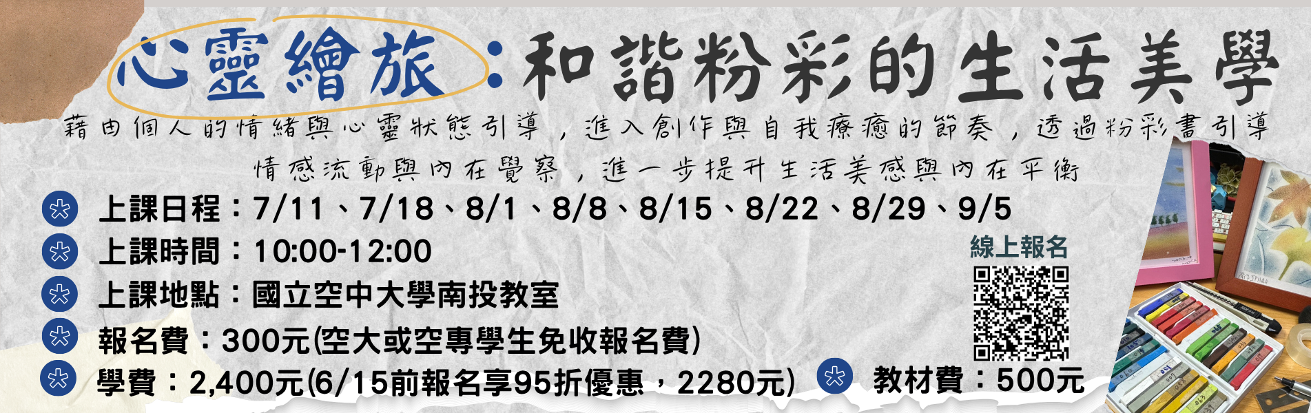 心靈繪旅：和諧粉彩的生活美學