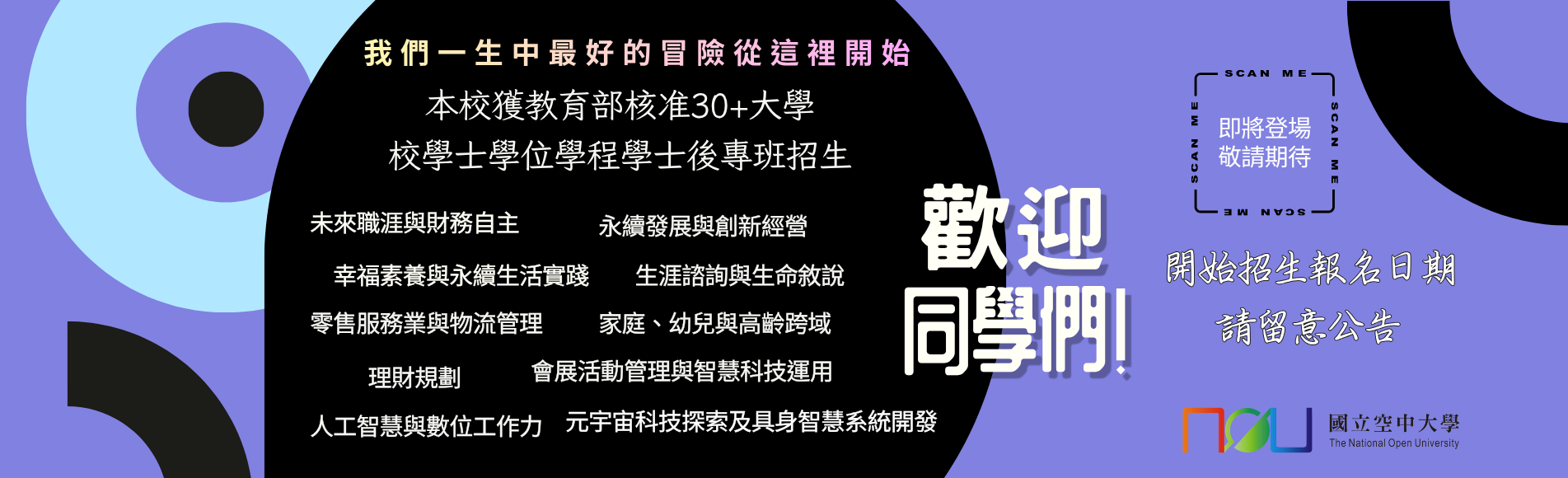 30＋大學即將招生