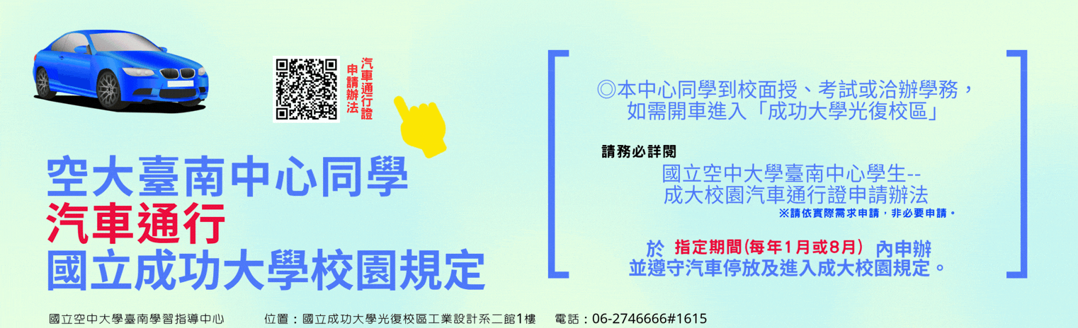 國立空中大學臺南中心學生成大校園汽車通行證申請辦法