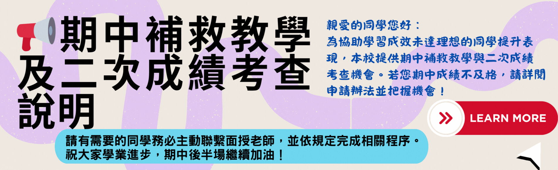 【公告】期中補救教學及二次成績考查說明