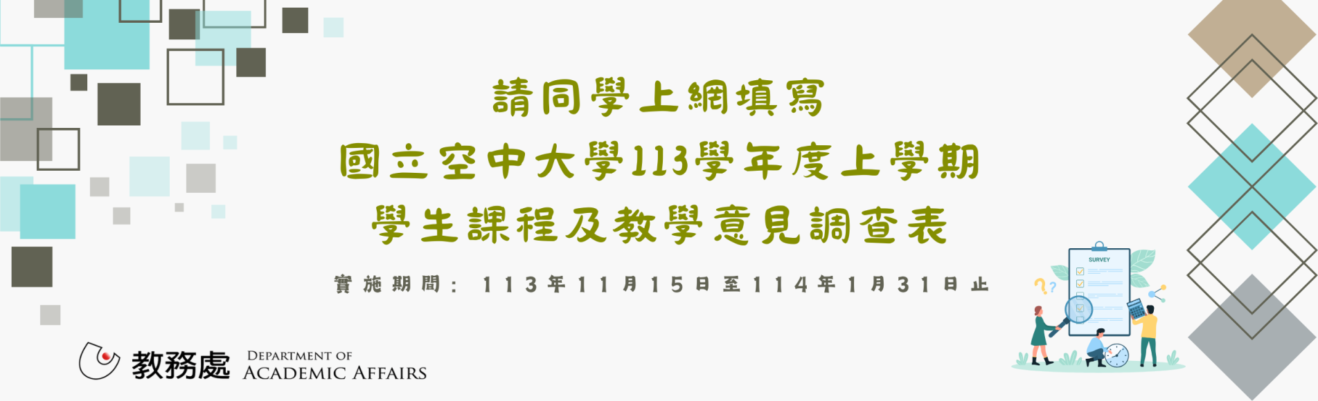 113 學年度上學期學生課程及教學意見調查