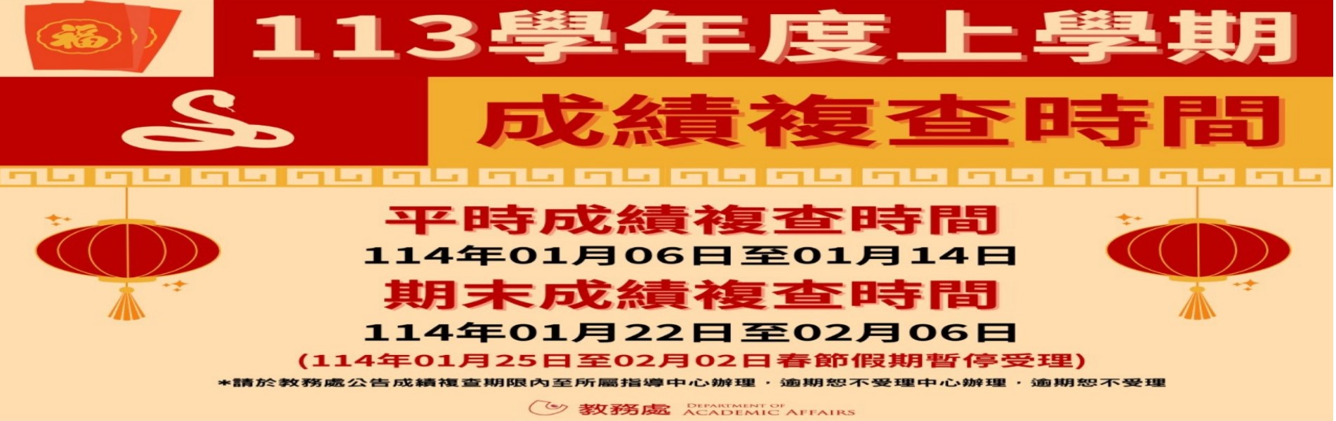 113上平時成績複查時間114年1月6日至1月14...