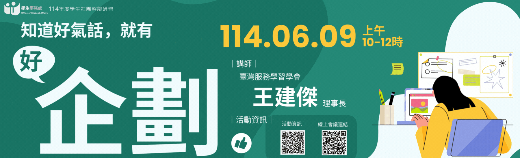 114年度學生社團幹部研習-知道好氣話，就有好企劃