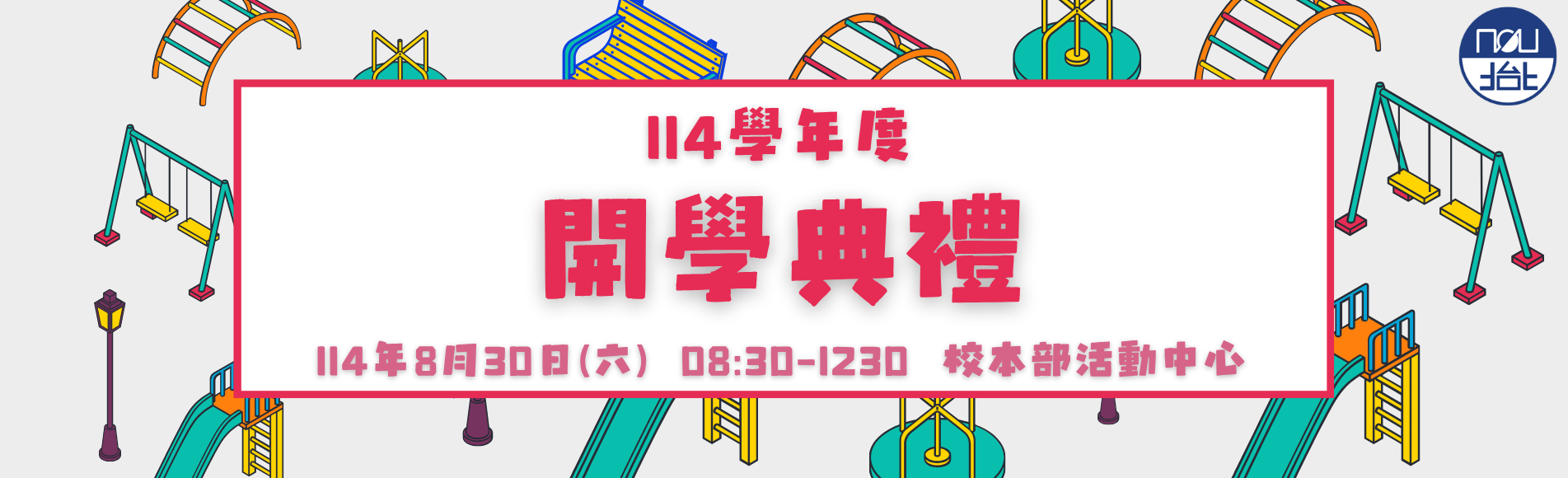 114開學典禮
