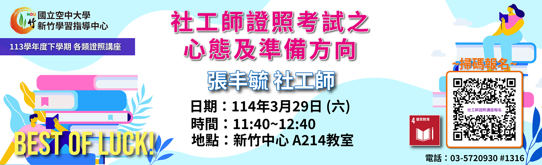 各類證照講座-社工師證照考試之心態及準備方向