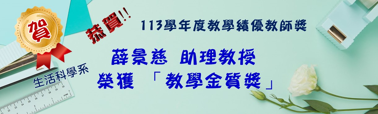 113學年度教學績優教師獎-景慈老師獲獎