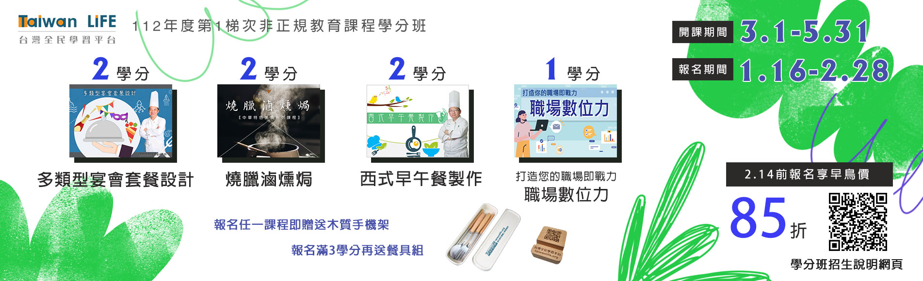 112年度第一梯非正規教育課程學分班