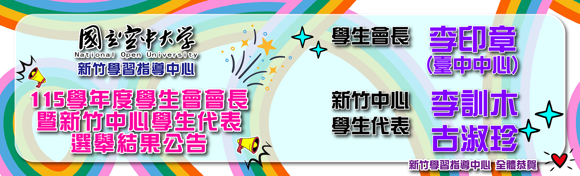 國立空中大學115學年度學生會會長暨各中心學生代表...