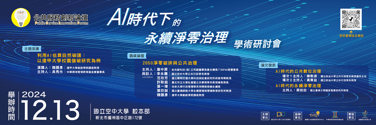 「公共服務創新論壇：AI時代下的永續淨零治理」 學...