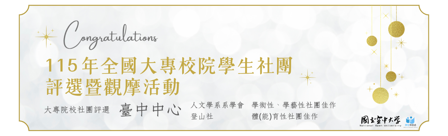 本校參與115年全國大專校院學生社團評選暨觀摩活動...