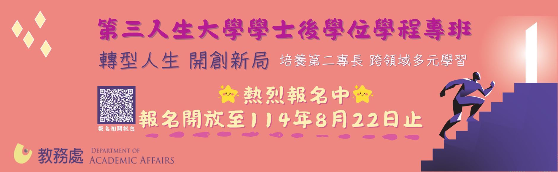 第三人生大學學士後學位學程專班