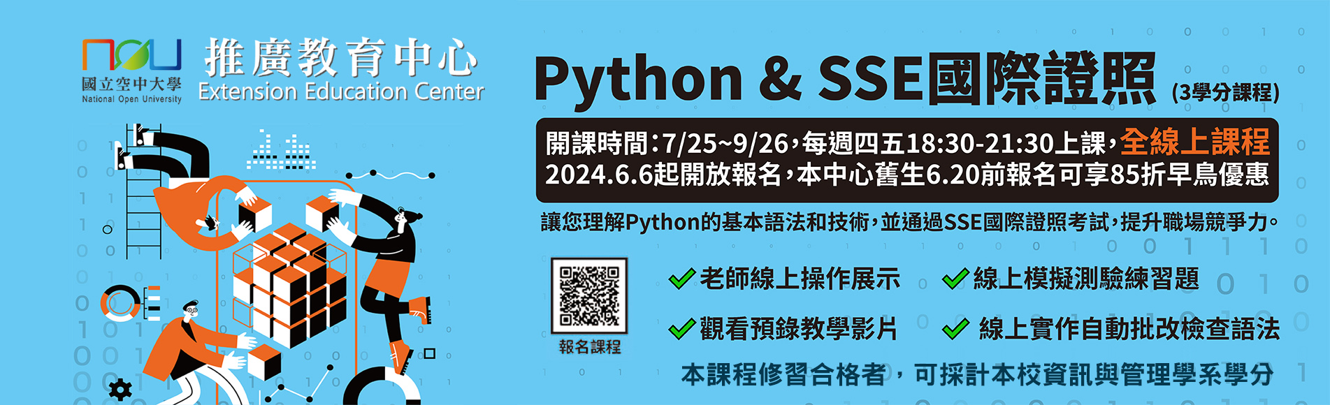 推廣教育中心Python&SSE國際證照班招生