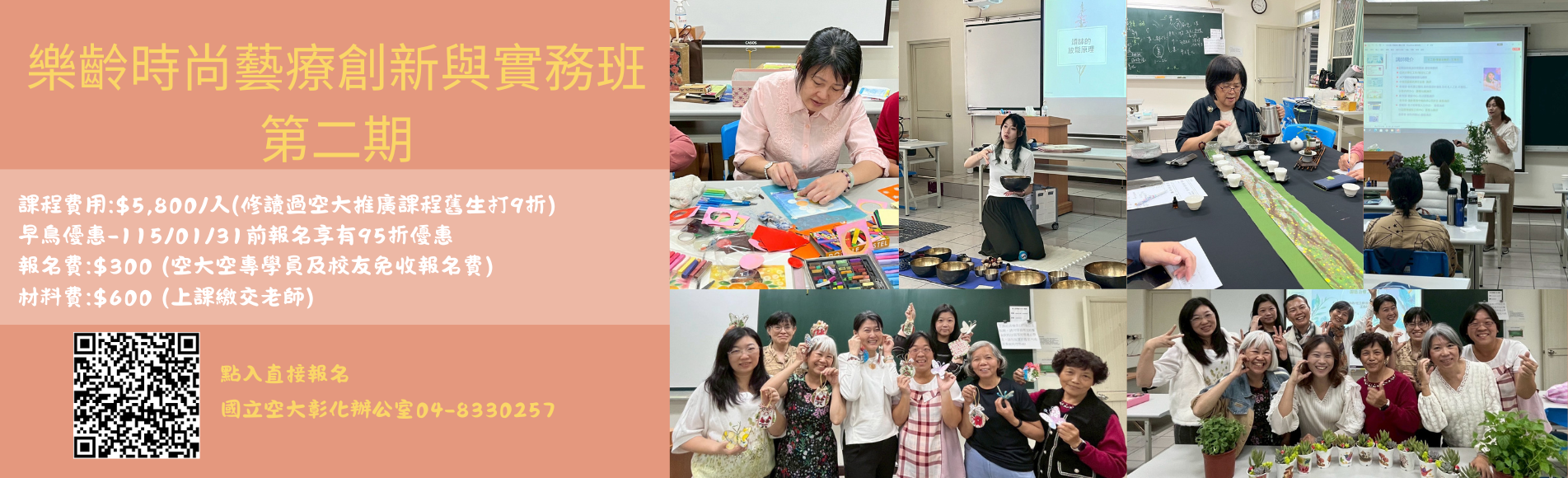 樂齡時尚藝療創新與實務班招生中！