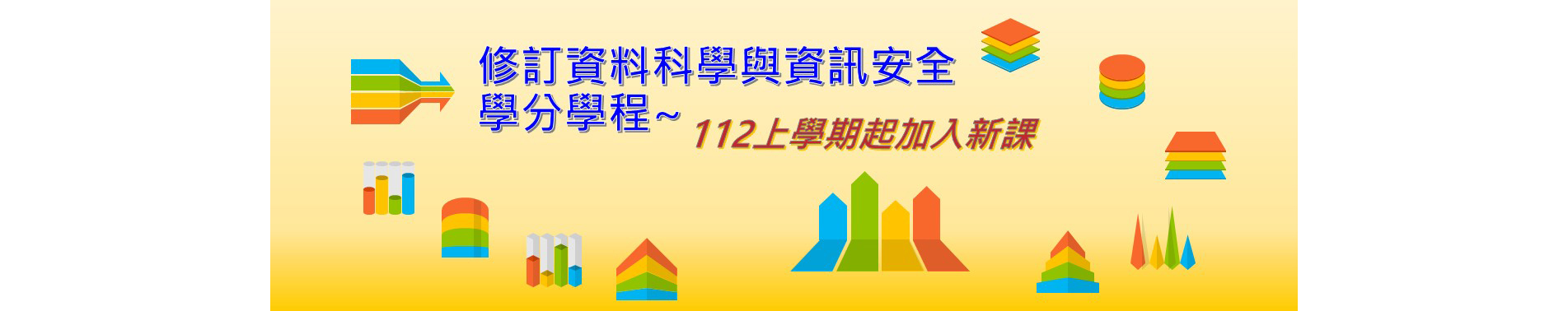 pdf，1121起更新「資料科學與資訊安全」學分學...