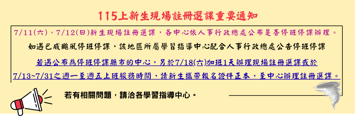 7／11（六）、7／12（日）新生現場註冊選課應變...