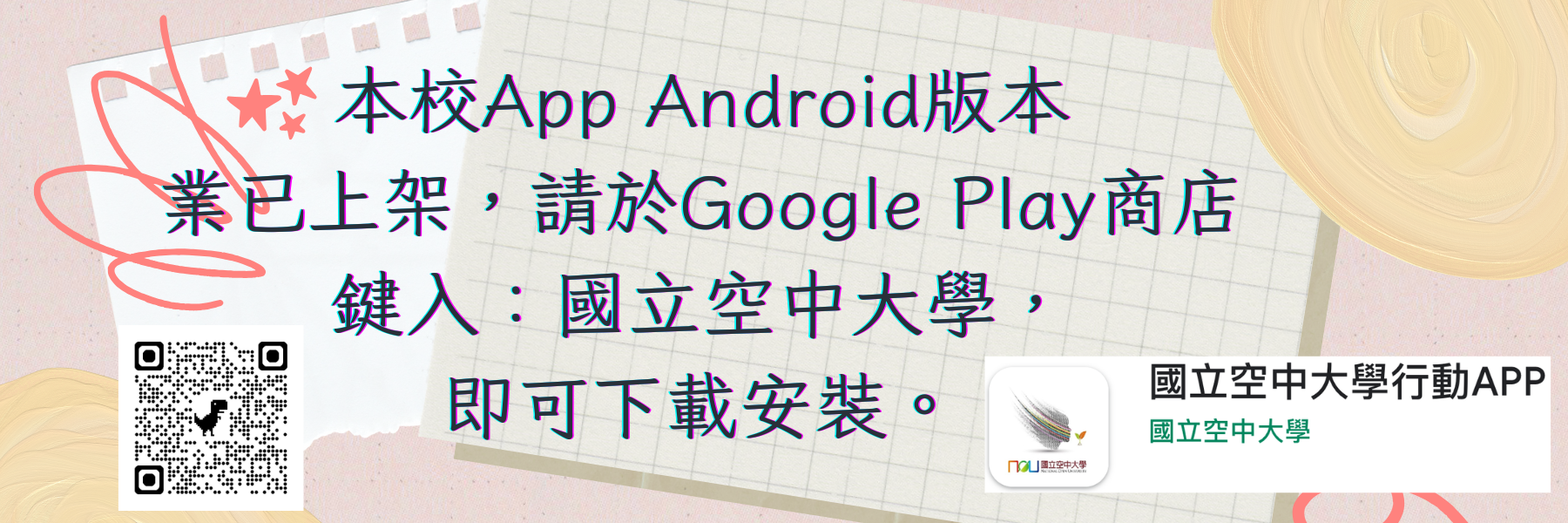 本校App Android版本已可下載