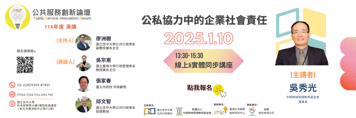 公共行政學系「公私協力中的企業社會責任