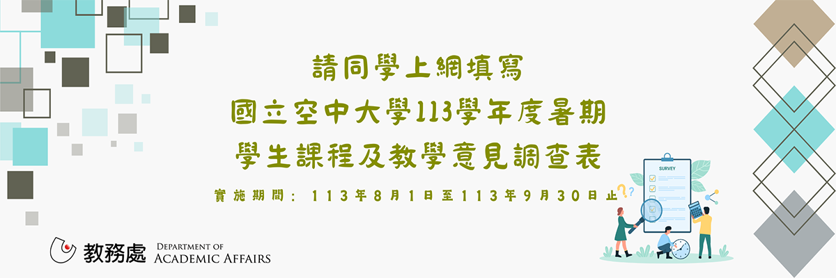 國立空中大學 113 學年度暑期學生課程及教學意見...