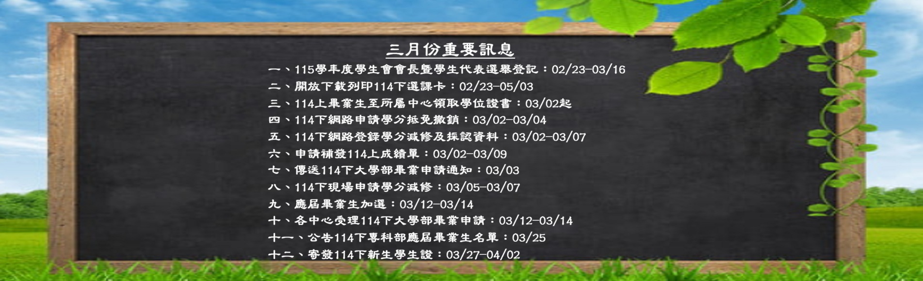 三月份重要訊息