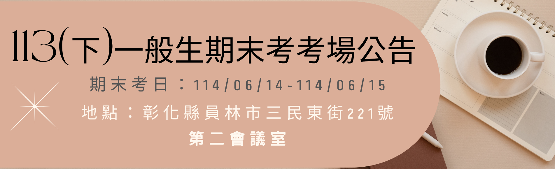 113（下）一般生期末考場地點公告