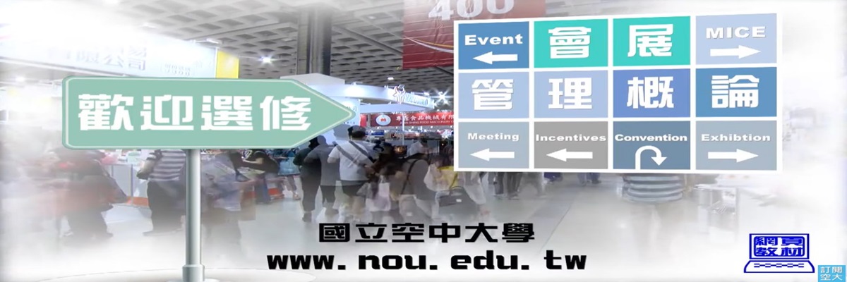 會展管理概論課程介紹