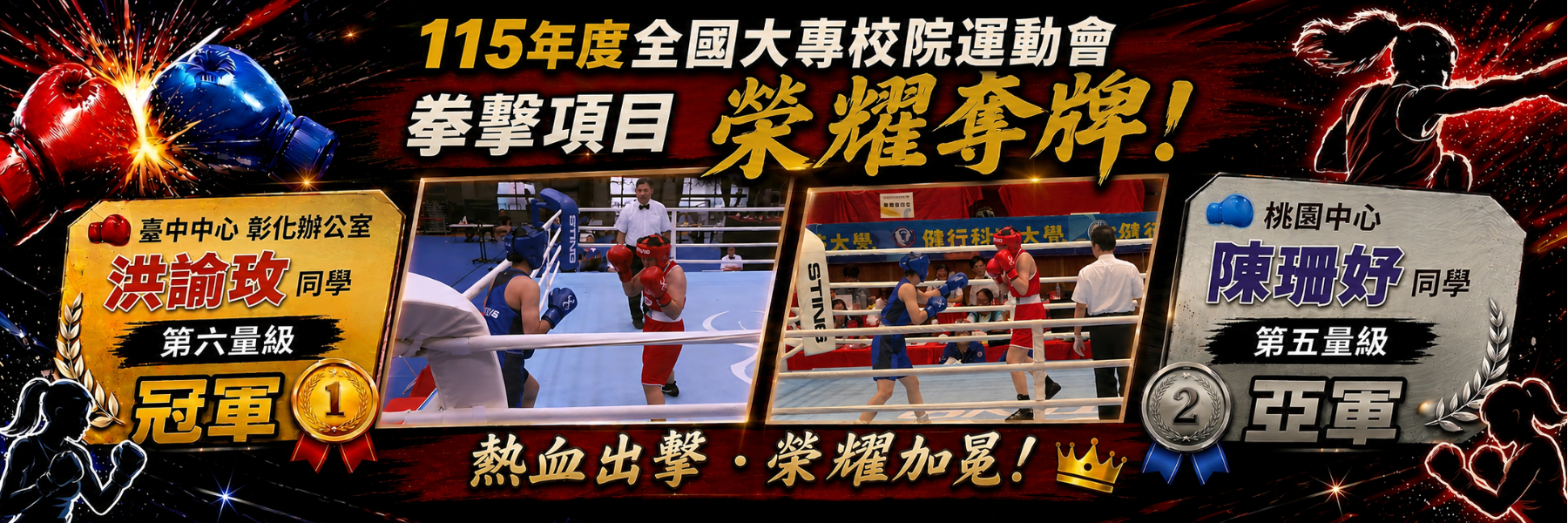 115年度全國大專校院運動會拳擊項目榮獲金牌銀牌