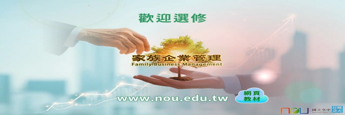 1142家族企業管理-課程介紹