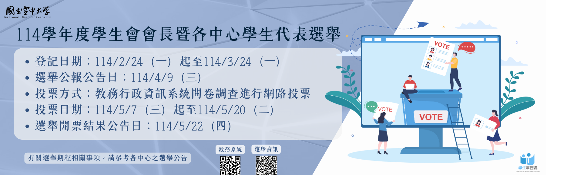 國立空中大學 臺南 中心114學年度學生會會長暨學...