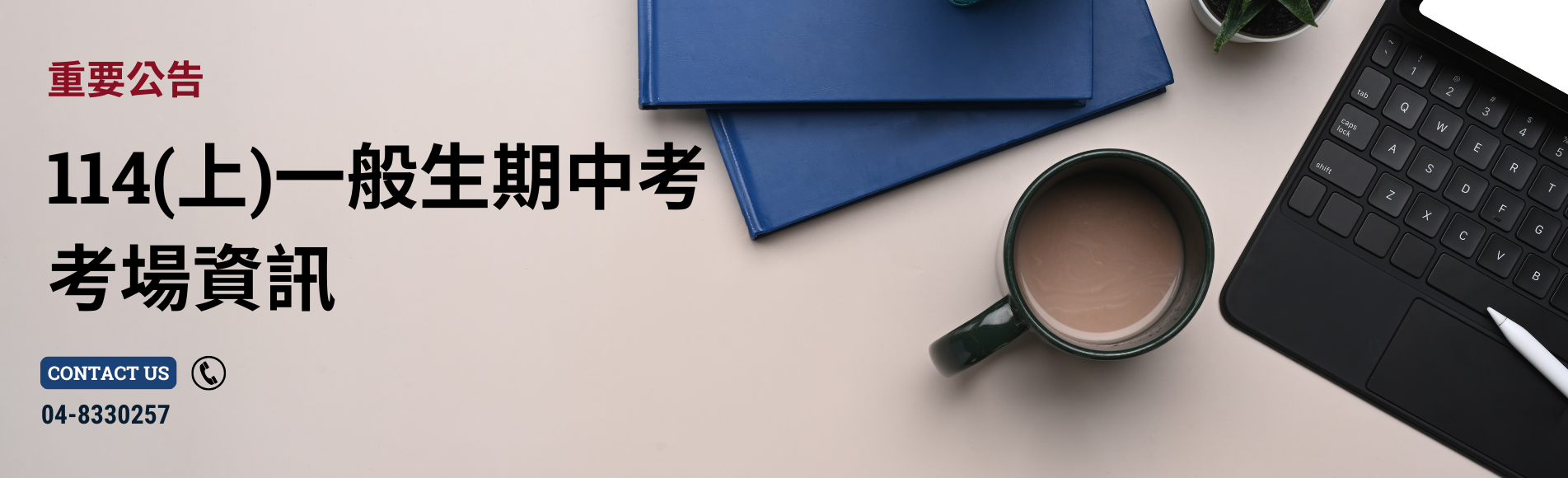 114（上）一般生期中考場地點公告