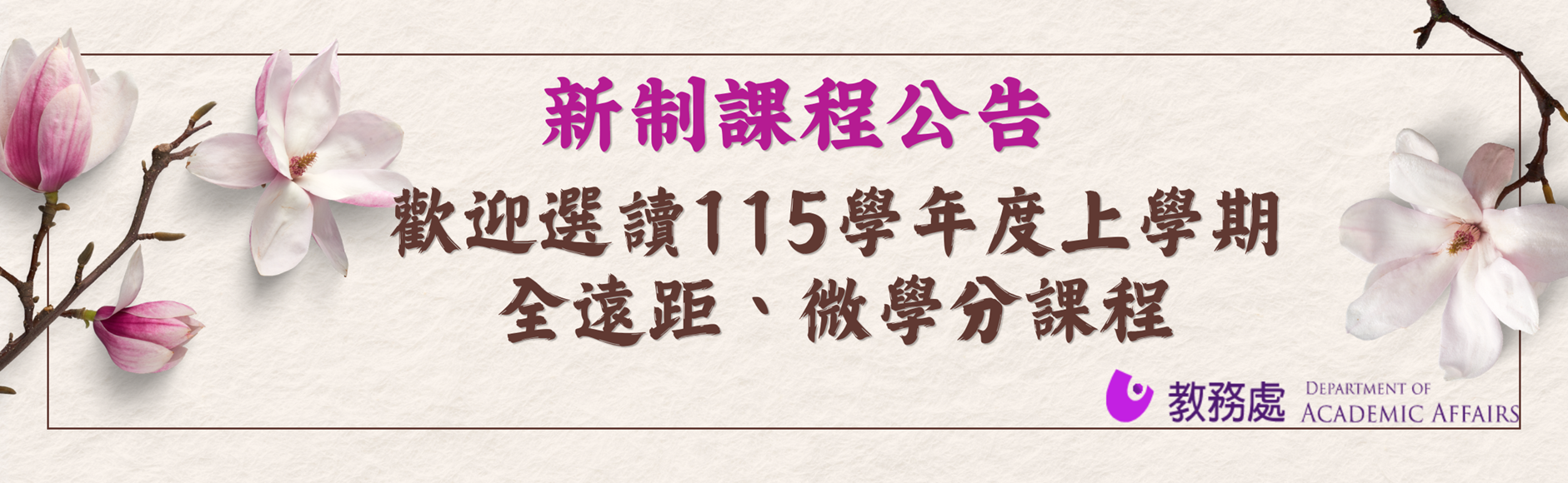 115學年度上學期全遠距科目表及選讀須知