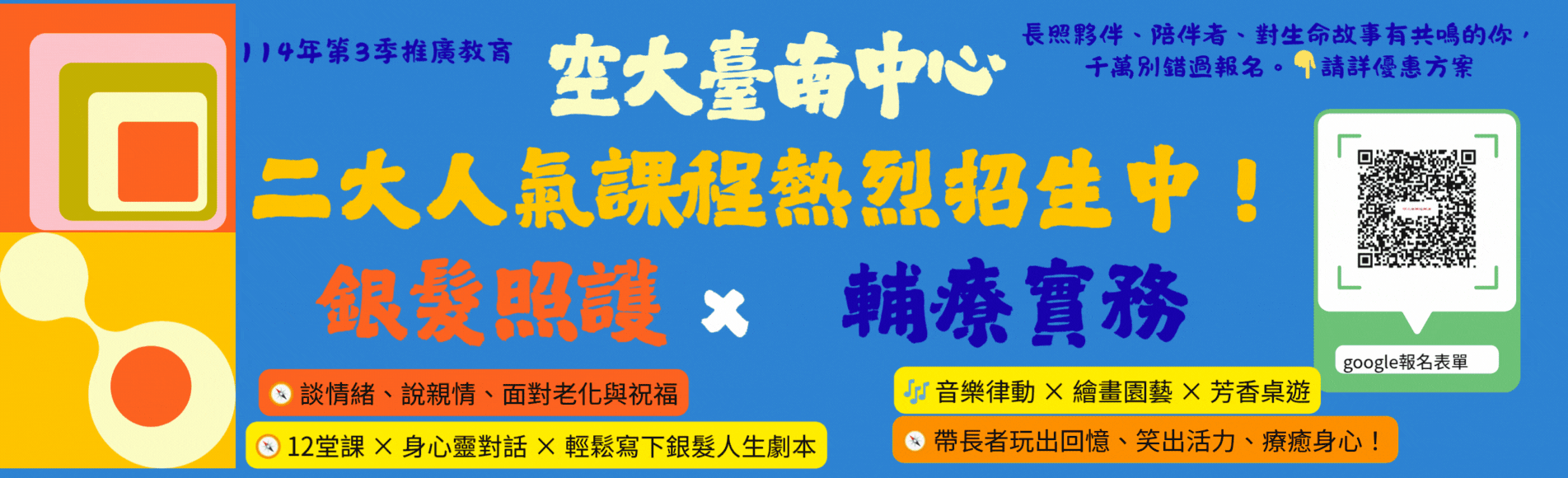 ??空大臺南中心銀髮照護 × 輔療實務 二大人氣課...
