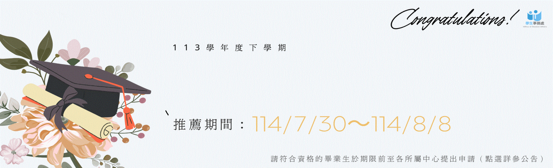 本校113學年度下學期畢業生學習楷模申請
