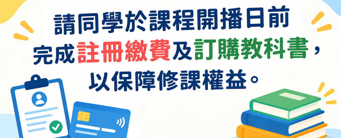 提醒事項-繳費請於開播日前完成